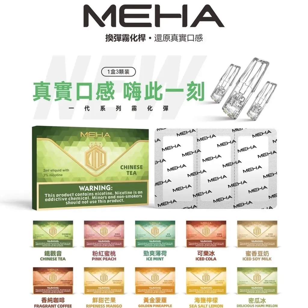 MEHA魅嗨電子煙 MEHA魅嗨煙彈  
